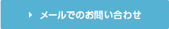 メールでのお問い合わせ